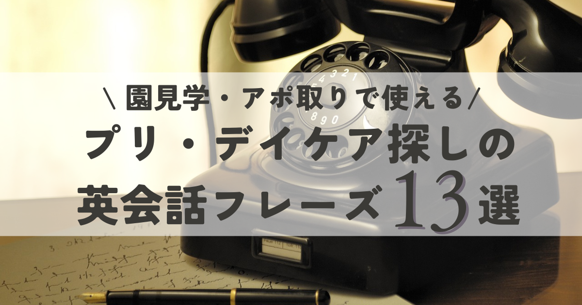 プリスクール・デイケア探しの英会話フレーズ12選【園見学・電話アポで使える】